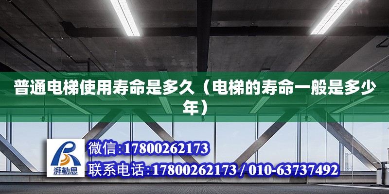 普通電梯使用壽命是多久（電梯的壽命一般是多少年）