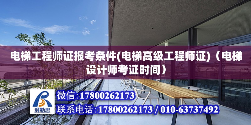 電梯工程師證報考條件(電梯高級工程師證)（電梯設計師考證時間）