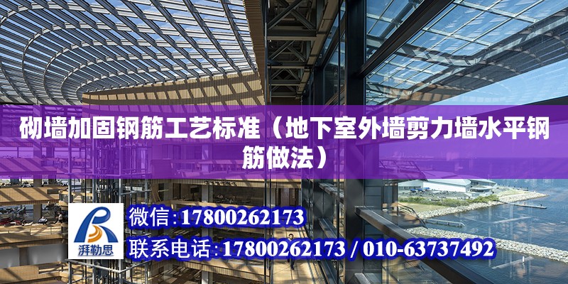 砌墻加固鋼筋工藝標準（地下室外墻剪力墻水平鋼筋做法） 北京加固設計