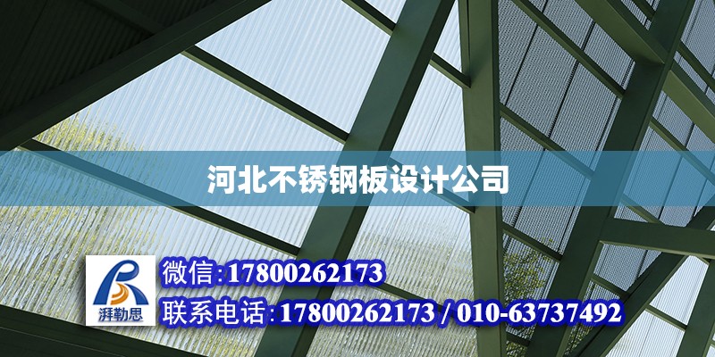 河北不銹鋼板設計公司 鋼結構網架設計