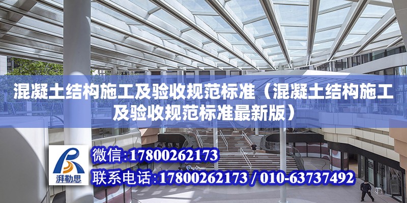 混凝土結構施工及驗收規范標準（混凝土結構施工及驗收規范標準最新版）