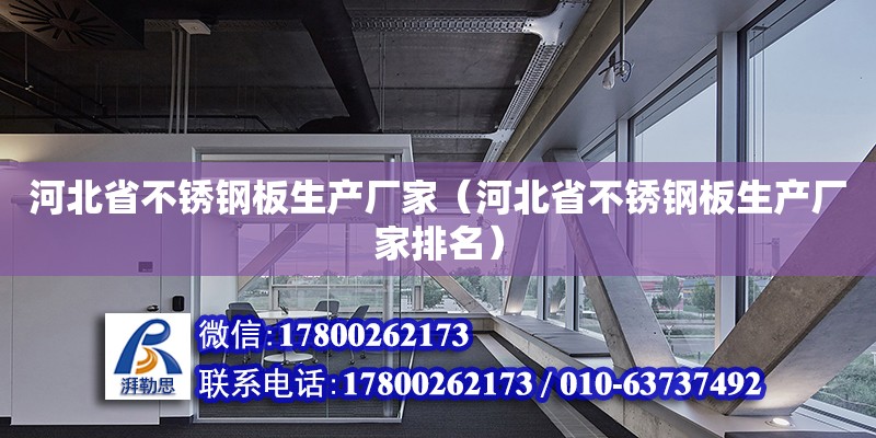 河北省不銹鋼板生產廠家（河北省不銹鋼板生產廠家排名） 鋼結構網架設計