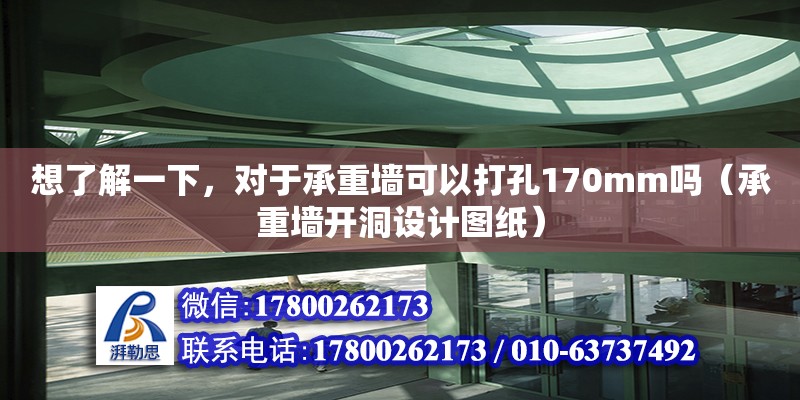 想了解一下，對于承重墻可以打孔170mm嗎（承重墻開洞設計圖紙） 北京加固設計