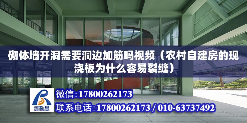 砌體墻開洞需要洞邊加筋嗎視頻（農村自建房的現澆板為什么容易裂縫）