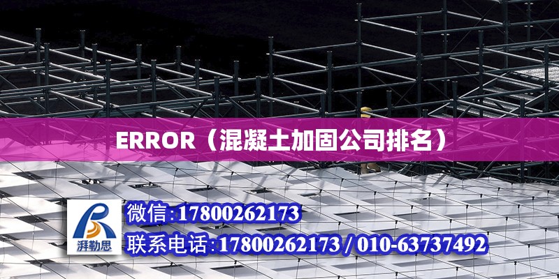 ERROR（混凝土加固公司排名）