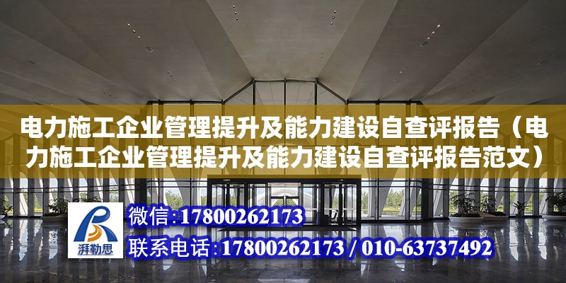 電力施工企業管理提升及能力建設自查評報告（電力施工企業管理提升及能力建設自查評報告范文） 北京加固設計（加固設計公司）