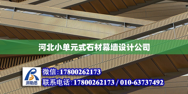 河北小單元式石材幕墻設計公司