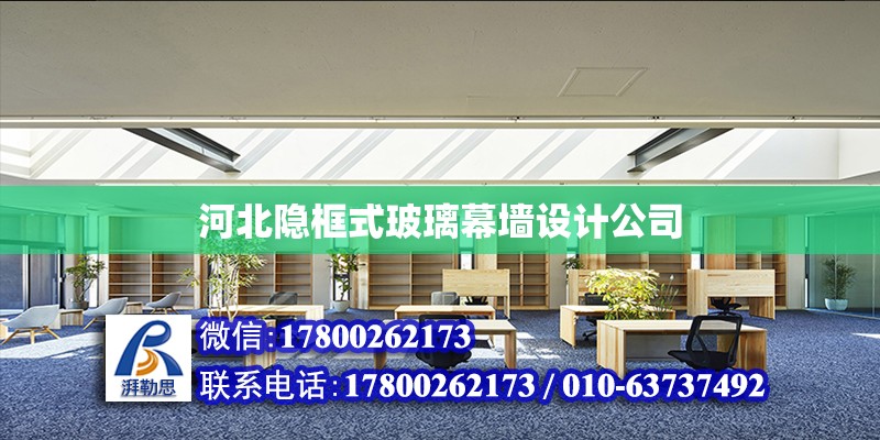 河北隱框式玻璃幕墻設計公司 鋼結構網架設計