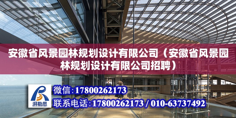 安徽省風景園林規劃設計有限公司（安徽省風景園林規劃設計有限公司招聘） 鋼結構網架設計