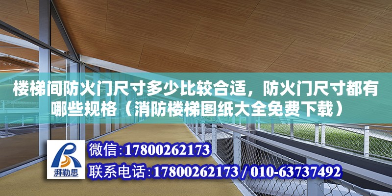 樓梯間防火門尺寸多少比較合適，防火門尺寸都有哪些規格（消防樓梯圖紙大全免費下載）