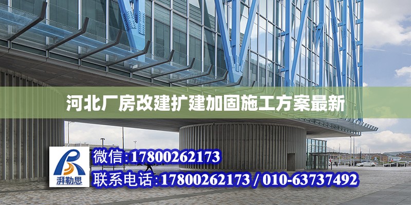 河北廠房改建擴建加固施工方案最新