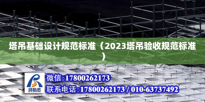 塔吊基礎設計規范標準（2023塔吊驗收規范標準）