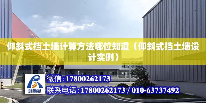 仰斜式擋土墻計算方法哪位知道（仰斜式擋土墻設計實例） 北京加固設計