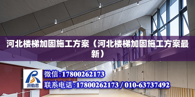 河北樓梯加固施工方案（河北樓梯加固施工方案最新）