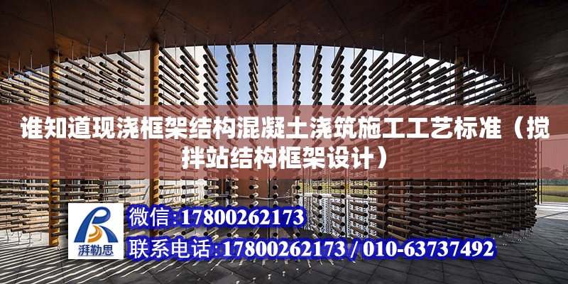 誰知道現澆框架結構混凝土澆筑施工工藝標準（攪拌站結構框架設計）