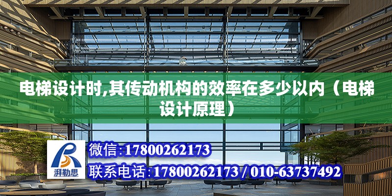 電梯設計時,其傳動機構的效率在多少以內（電梯設計原理）