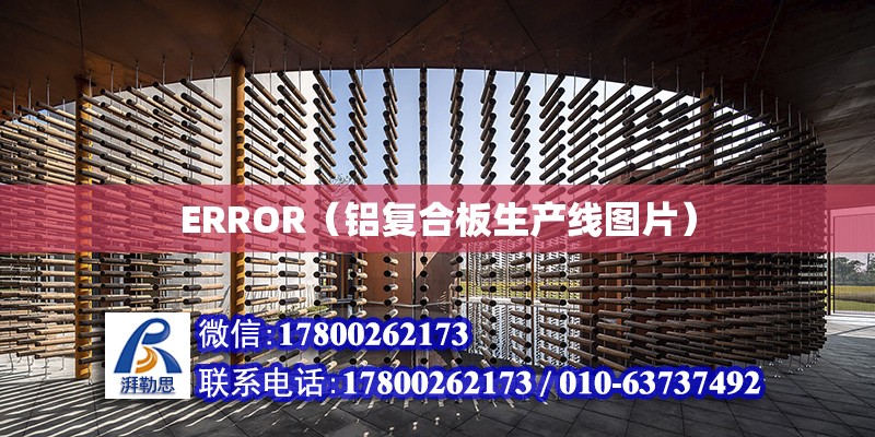 ERROR（鋁復合板生產線圖片）