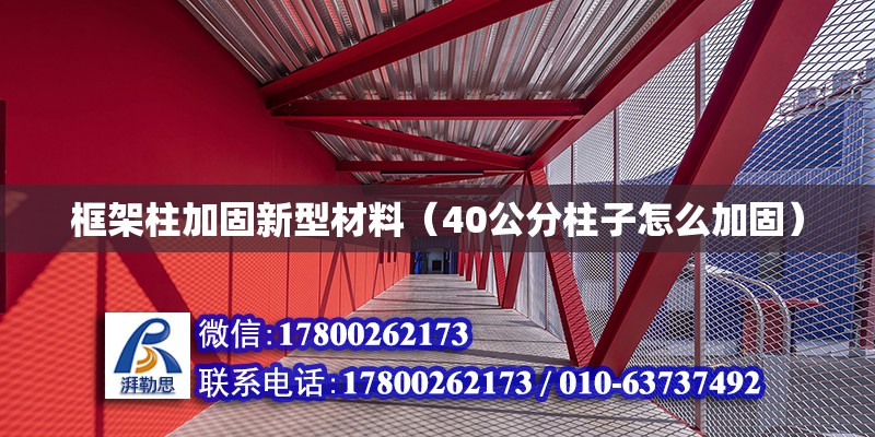 框架柱加固新型材料（40公分柱子怎么加固）