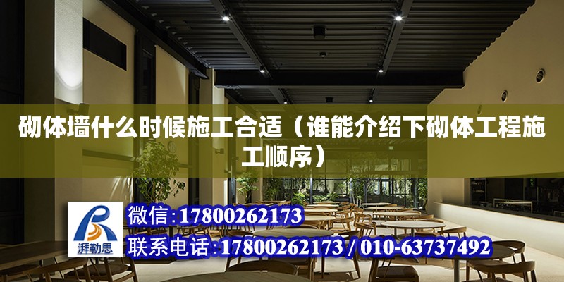 砌體墻什么時候施工合適（誰能介紹下砌體工程施工順序）