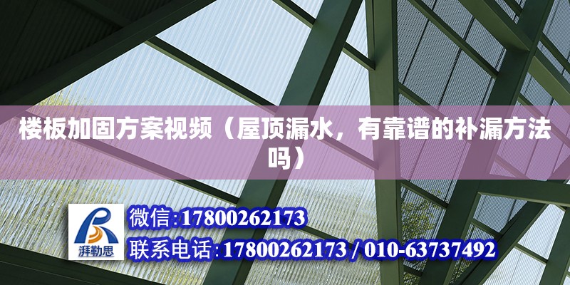 樓板加固方案視頻（屋頂漏水，有靠譜的補漏方法嗎） 北京加固設計