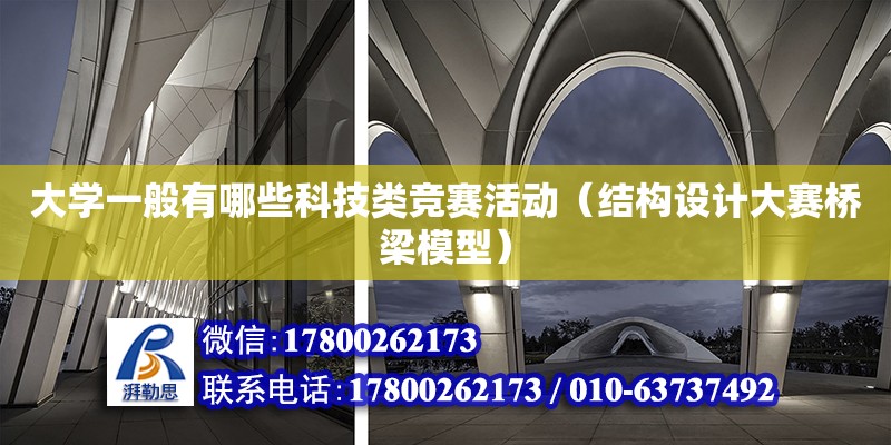 大學一般有哪些科技類競賽活動（結構設計大賽橋梁模型）