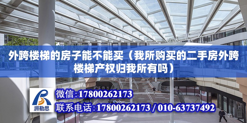 外跨樓梯的房子能不能買（我所購買的二手房外跨樓梯產權歸我所有嗎）