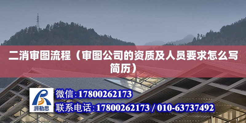 二消審圖流程（審圖公司的資質(zhì)及人員要求怎么寫簡歷） 北京加固設(shè)計