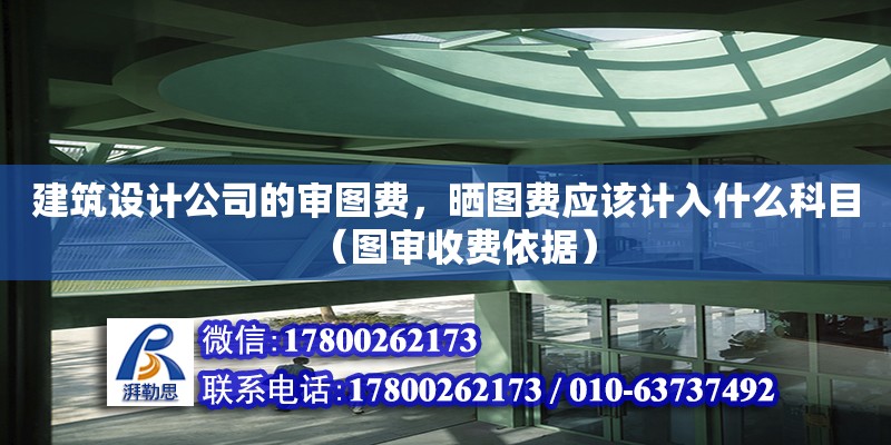 建筑設計公司的審圖費，曬圖費應該計入什么科目（圖審收費依據）