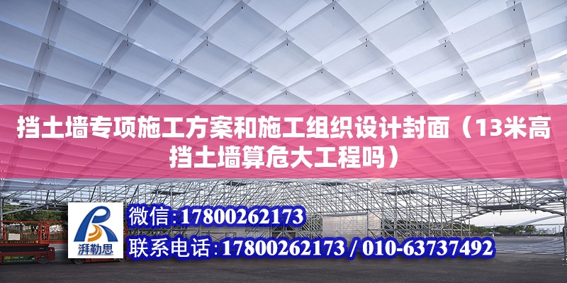 擋土墻專項施工方案和施工組織設計封面（13米高擋土墻算危大工程嗎）