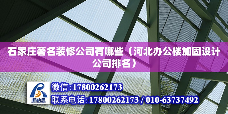 石家莊著名裝修公司有哪些（河北辦公樓加固設計公司排名） 北京加固設計