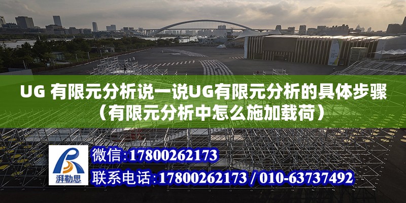 UG 有限元分析說(shuō)一說(shuō)UG有限元分析的具體步驟（有限元分析中怎么施加載荷）