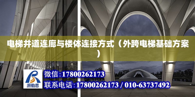 電梯井道連廊與樓體連接方式（外跨電梯基礎方案）