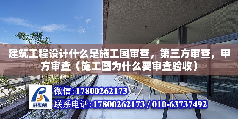 建筑工程設計什么是施工圖審查，第三方審查，甲方審查（施工圖為什么要審查驗收）