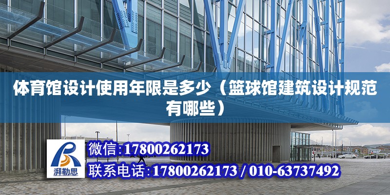 體育館設計使用年限是多少（籃球館建筑設計規范有哪些）