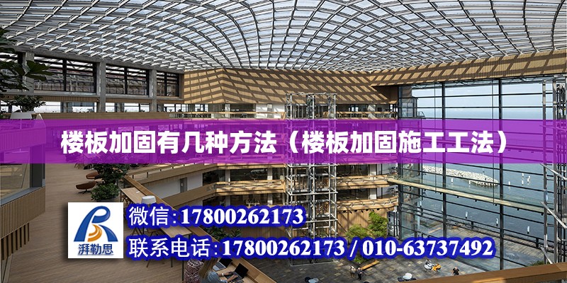 樓板加固有幾種方法（樓板加固施工工法） 北京加固設計