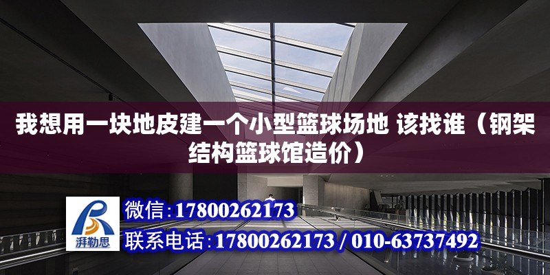 我想用一塊地皮建一個小型籃球場地 該找誰（鋼架結構籃球館造價）