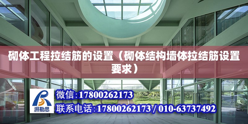 砌體工程拉結(jié)筋的設(shè)置（砌體結(jié)構(gòu)墻體拉結(jié)筋設(shè)置要求）