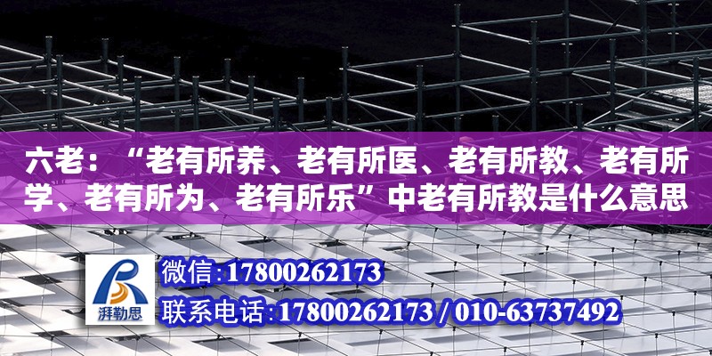 六老：“老有所養(yǎng)、老有所醫(yī)、老有所教、老有所學(xué)、老有所為、老有所樂”中老有所教是什么意思（老舊小區(qū)改造意義不大）