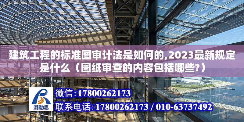 建筑工程的標準圖審計法是如何的,2023最新規(guī)定是什么（圖紙審查的內容包括哪些?） 北京加固設計