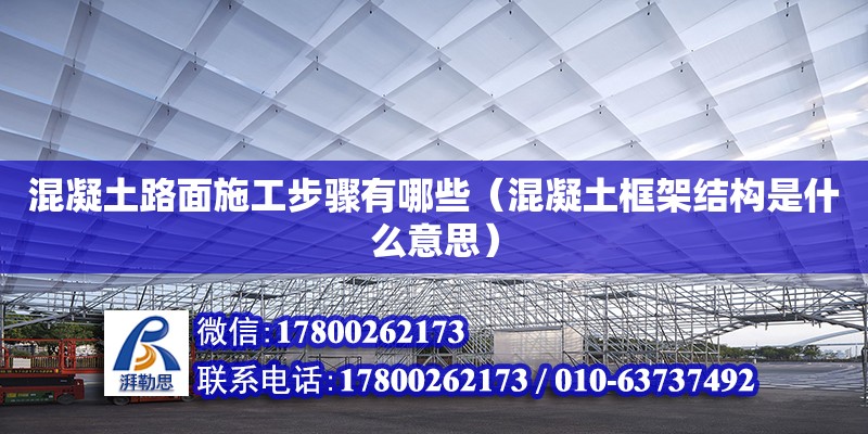 混凝土路面施工步驟有哪些（混凝土框架結(jié)構(gòu)是什么意思）