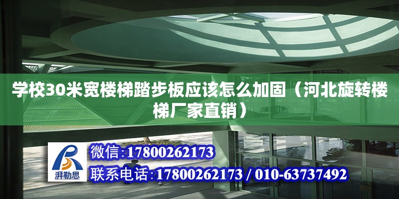 學校30米寬樓梯踏步板應該怎么加固（河北旋轉樓梯廠家直銷）