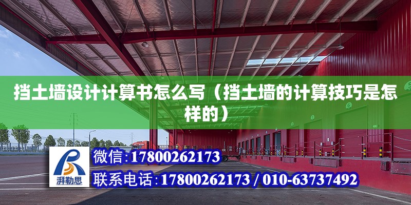 擋土墻設計計算書怎么寫（擋土墻的計算技巧是怎樣的）