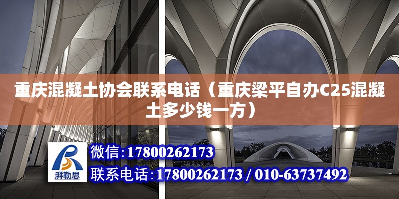 重慶混凝土協(xié)會聯(lián)系電話（重慶梁平自辦C25混凝土多少錢一方） 北京加固設計