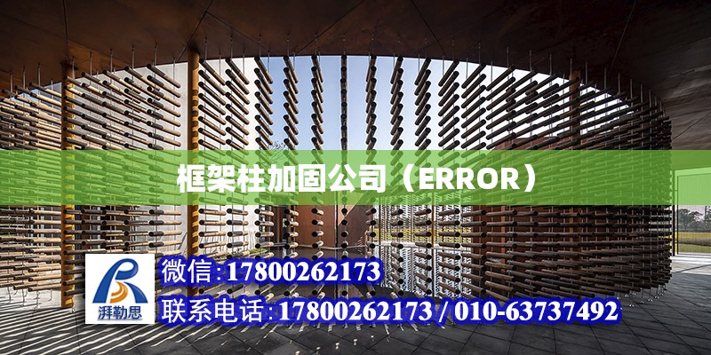 框架柱加固公司（ERROR）