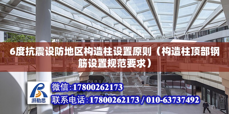 6度抗震設防地區(qū)構(gòu)造柱設置原則（構(gòu)造柱頂部鋼筋設置規(guī)范要求）