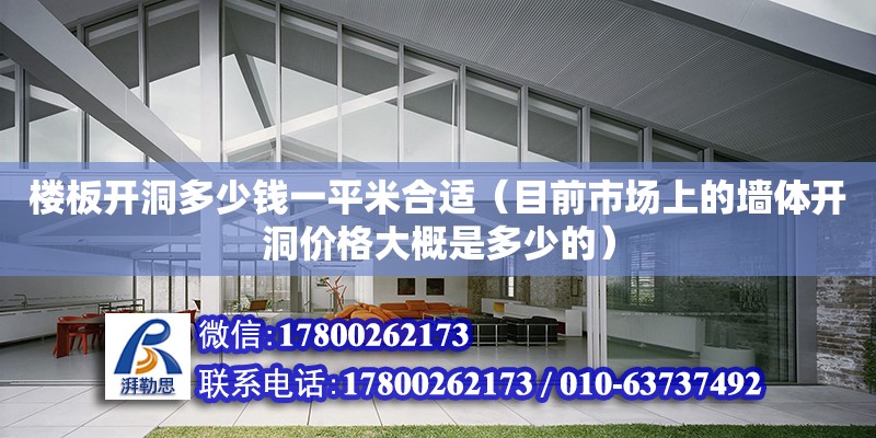 樓板開洞多少錢一平米合適（目前市場上的墻體開洞價格大概是多少的）