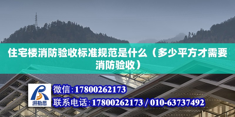 住宅樓消防驗收標準規范是什么（多少平方才需要消防驗收） 北京加固設計