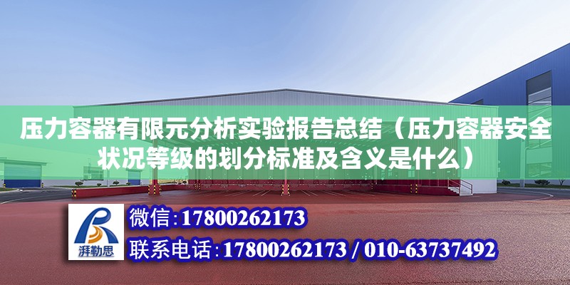 壓力容器有限元分析實驗報告總結（壓力容器安全狀況等級的劃分標準及含義是什么） 北京加固設計