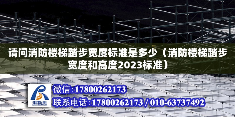 請問消防樓梯踏步寬度標準是多少（消防樓梯踏步寬度和高度2023標準）