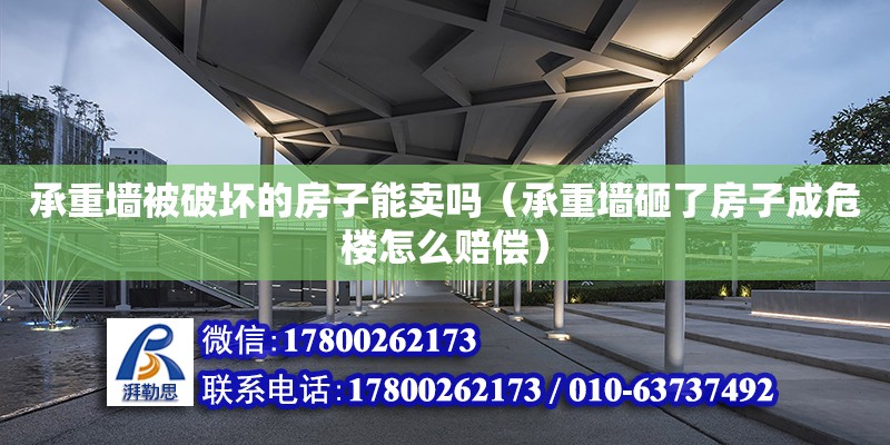 承重墻被破壞的房子能賣嗎（承重墻砸了房子成危樓怎么賠償） 北京加固設(shè)計(jì)